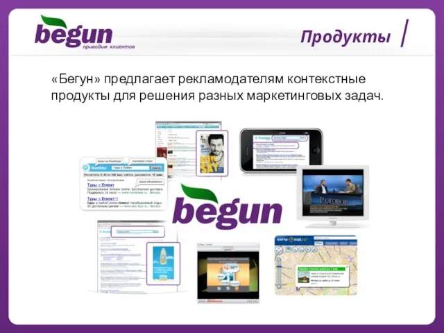 Продукты «Бегун» предлагает рекламодателям контекстные продукты для решения разных маркетинговых задач.