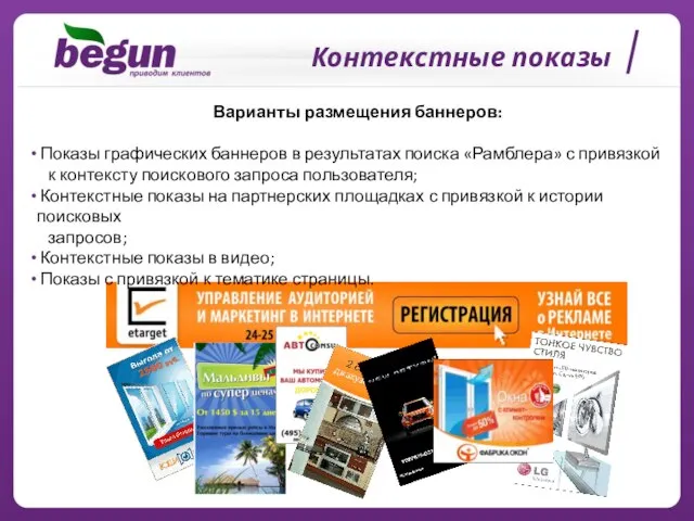 Контекстные показы Варианты размещения баннеров: Показы графических баннеров в результатах поиска «Рамблера»