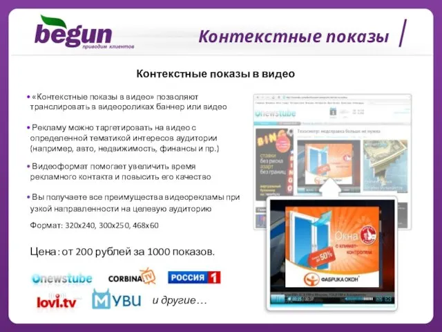 Контекстные показы Контекстные показы в видео «Контекстные показы в видео» позволяют транслировать