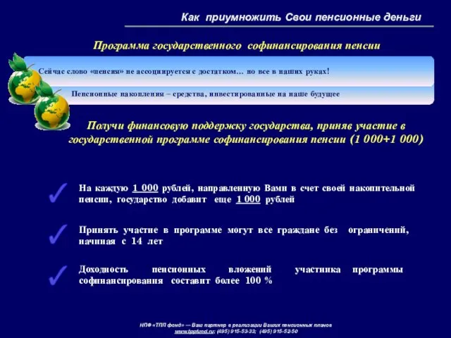 Как приумножить Свои пенсионные деньги Получи финансовую поддержку государства, приняв участие в