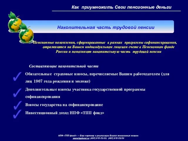 Пенсионные накопления, сформированные в рамках программы софинансирования, отражаются на Вашем индивидуальном лицевом