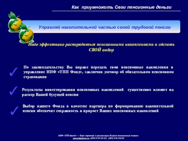 По законодательству Вы вправе передать свои пенсионные накопления в управление НПФ «ТПП