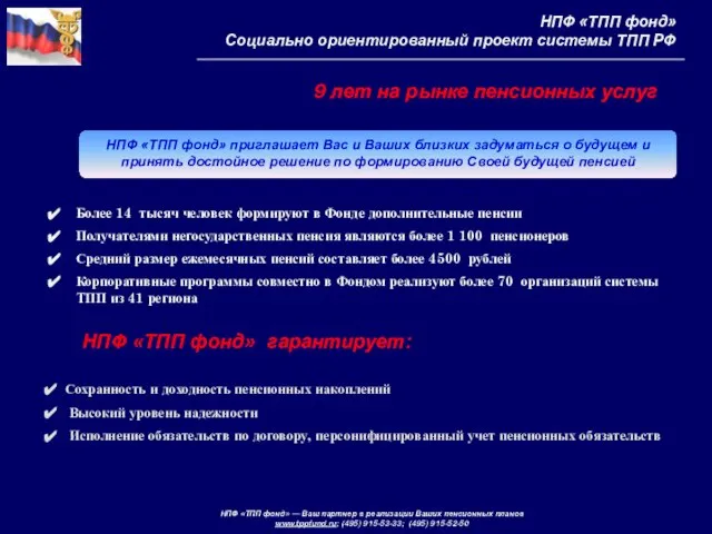 НПФ «ТПП фонд» приглашает Вас и Ваших близких задуматься о будущем и