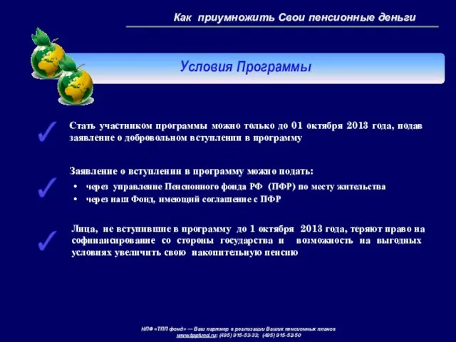 Как приумножить Свои пенсионные деньги Заявление о вступлении в программу можно подать: