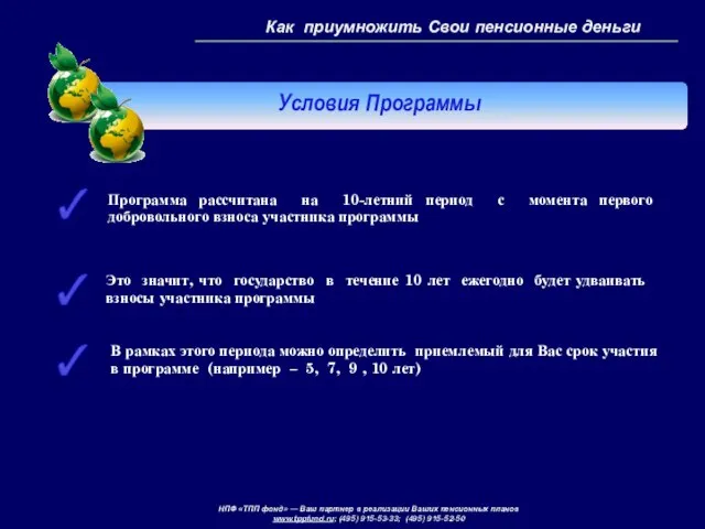 Как приумножить Свои пенсионные деньги Программа рассчитана на 10-летний период с момента