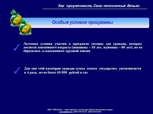 Как приумножить Свои пенсионные деньги Льготные условия участия в программе созданы для