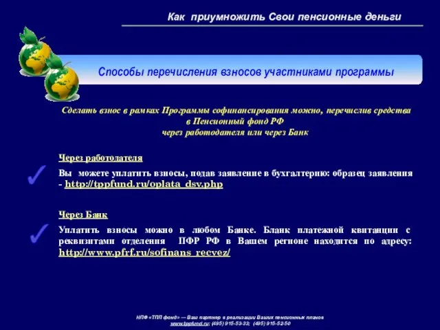 Через работодателя Вы можете уплатить взносы, подав заявление в бухгалтерию: образец заявления