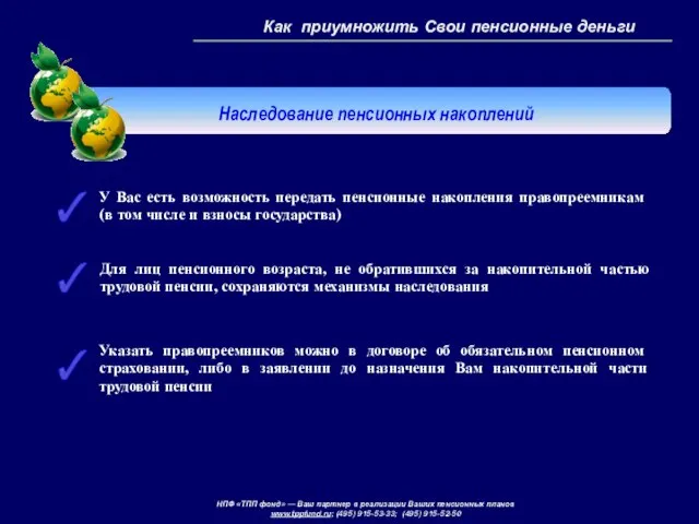 У Вас есть возможность передать пенсионные накопления правопреемникам (в том числе и