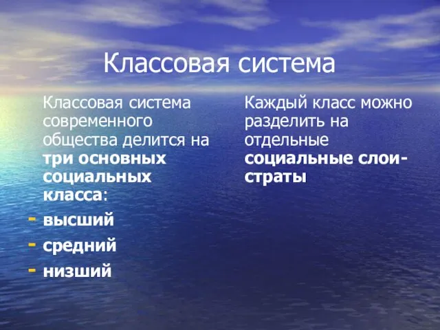 Классовая система Классовая система современного общества делится на три основных социальных класса: