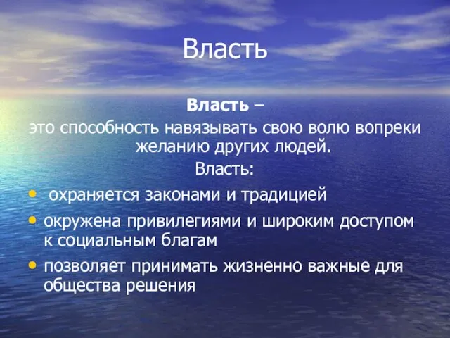 Власть Власть – это способность навязывать свою волю вопреки желанию других людей.