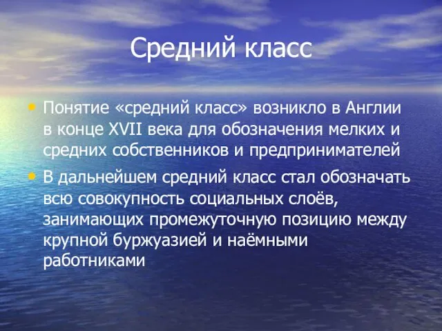 Средний класс Понятие «средний класс» возникло в Англии в конце XVII века