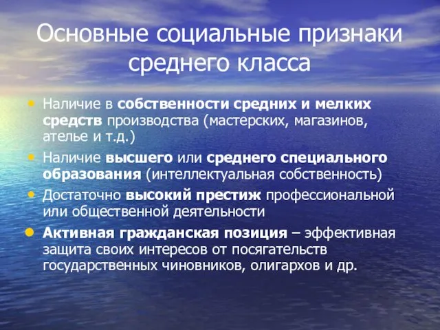 Основные социальные признаки среднего класса Наличие в собственности средних и мелких средств