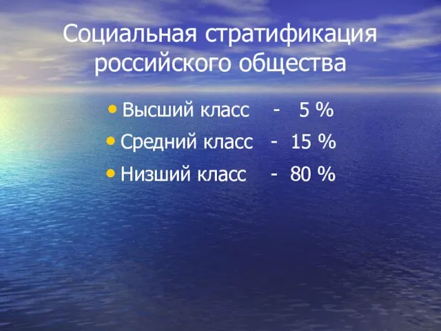 Социальная стратификация российского общества Высший класс - 5 % Средний класс -