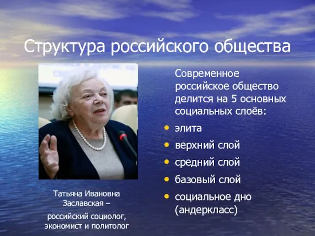 Структура российского общества Современное российское общество делится на 5 основных социальных слоёв: