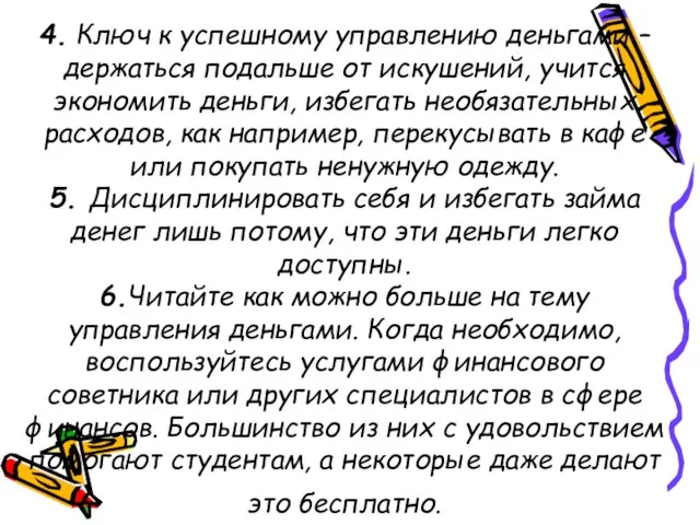 4. Ключ к успешному управлению деньгами – держаться подальше от искушений, учится