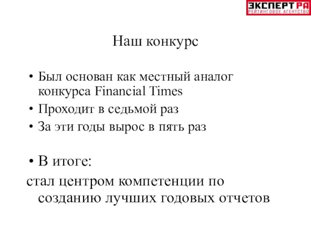 Наш конкурс Был основан как местный аналог конкурса Financial Times Проходит в