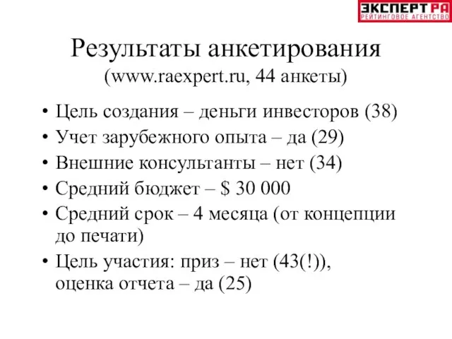 Результаты анкетирования (www.raexpert.ru, 44 анкеты) Цель создания – деньги инвесторов (38) Учет