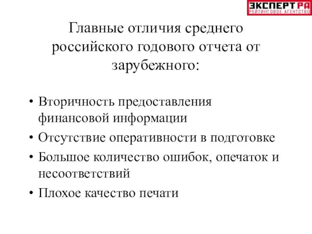 Главные отличия среднего российского годового отчета от зарубежного: Вторичность предоставления финансовой информации