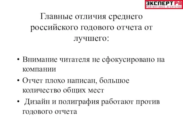 Главные отличия среднего российского годового отчета от лучшего: Внимание читателя не сфокусировано