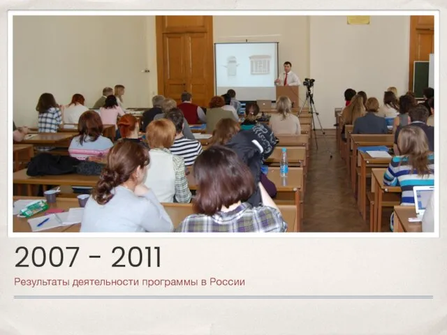 2007 - 2011 Результаты деятельности программы в России