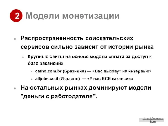 Модели монетизации Распространенность соискательских сервисов сильно зависит от истории рынка Крупные сайты