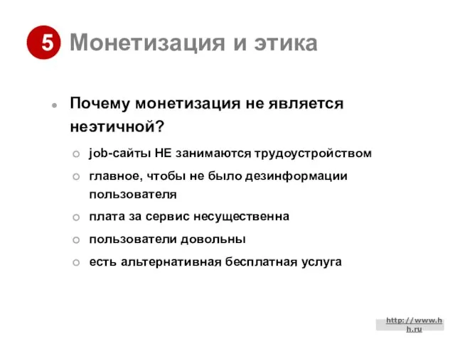 Монетизация и этика Почему монетизация не является неэтичной? job-сайты НЕ занимаются трудоустройством