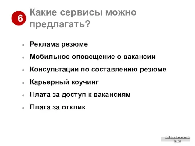 Какие сервисы можно предлагать? Реклама резюме Мобильное оповещение о вакансии Консультации по