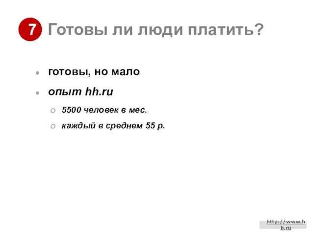 Готовы ли люди платить? готовы, но мало опыт hh.ru 5500 человек в