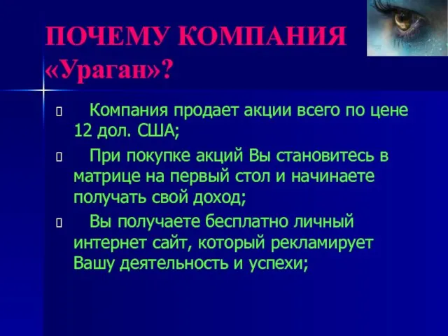 ПОЧЕМУ КОМПАНИЯ «Ураган»? Компания продает акции всего по цене 12 дол. США;