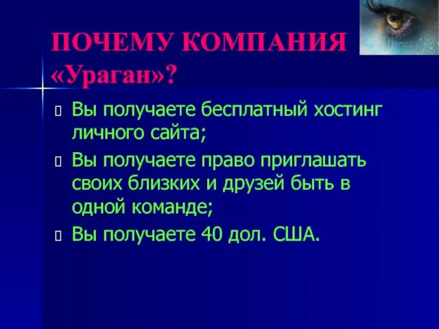 Вы получаете бесплатный хостинг личного сайта; Вы получаете право приглашать своих близких