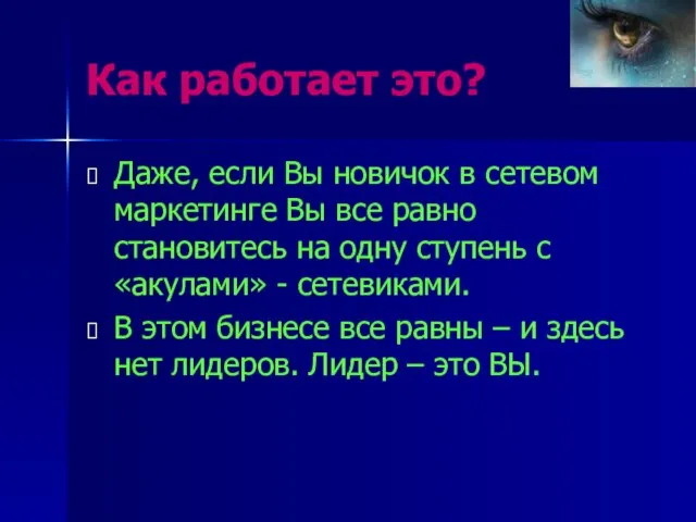 Даже, если Вы новичок в сетевом маркетинге Вы все равно становитесь на