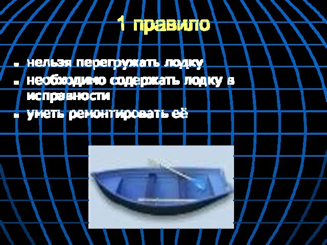 1 правило нельзя перегружать лодку необходимо содержать лодку в исправности уметь ремонтировать её