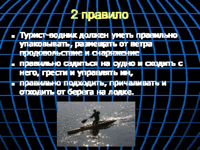 2 правило Турист-водник должен уметь правильно упаковывать, размещать от ветра продовольствие и