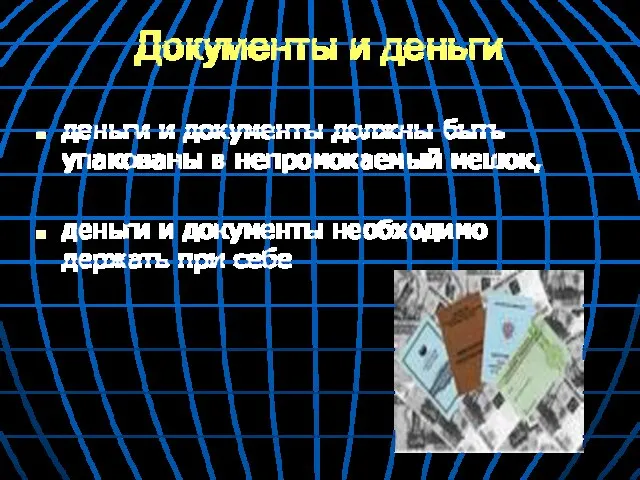 Документы и деньги деньги и документы должны быть упакованы в непромокаемый мешок,