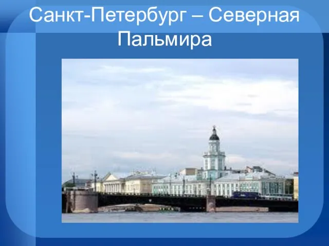 Санкт-Петербург – Северная Пальмира