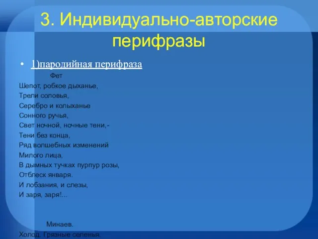 3. Индивидуально-авторские перифразы 1)пародийная перифраза Фет Шепот, робкое дыханье, Трели соловья, Серебро