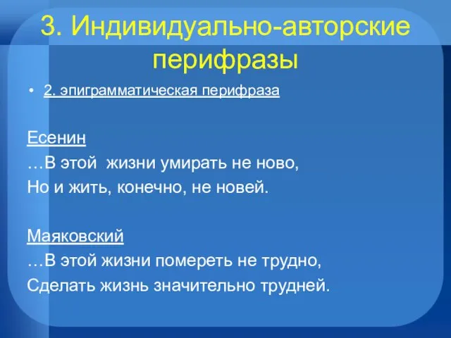 3. Индивидуально-авторские перифразы 2. эпиграмматическая перифраза Есенин …В этой жизни умирать не