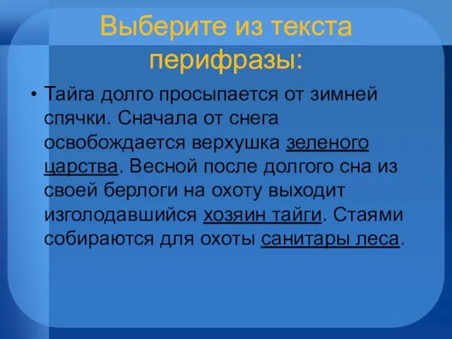 Выберите из текста перифразы: Тайга долго просыпается от зимней спячки. Сначала от