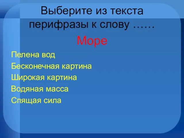 Выберите из текста перифразы к слову …… Море Пелена вод Бесконечная картина