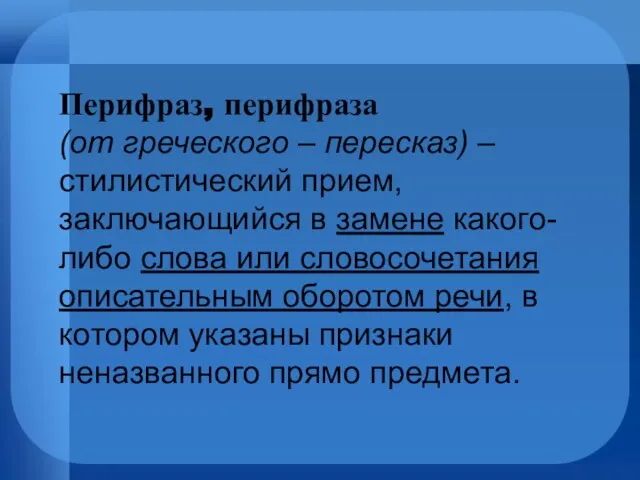 Перифраз, перифраза (от греческого – пересказ) – стилистический прием, заключающийся в замене