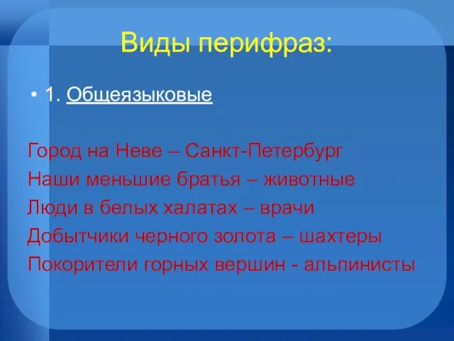 Виды перифраз: 1. Общеязыковые Город на Неве – Санкт-Петербург Наши меньшие братья