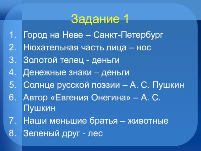 Задание 1 Город на Неве – Санкт-Петербург Нюхательная часть лица – нос