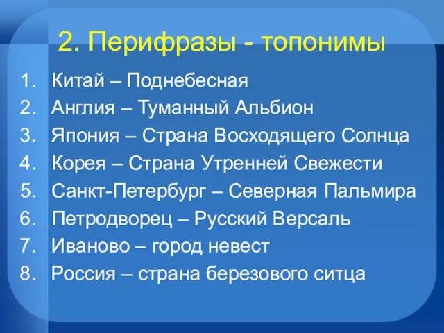 2. Перифразы - топонимы Китай – Поднебесная Англия – Туманный Альбион Япония