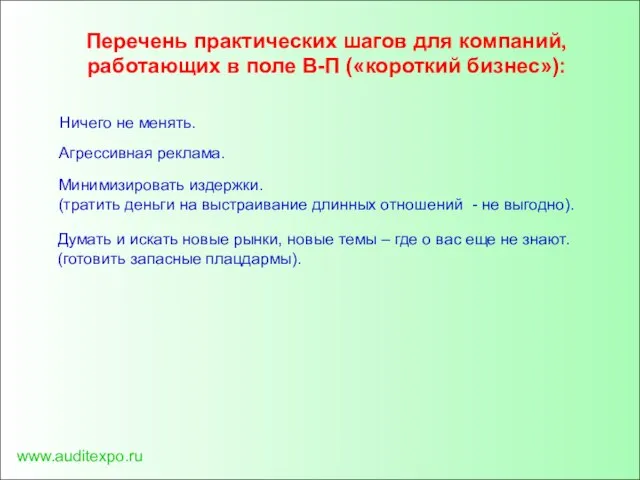 www.auditexpo.ru Перечень практических шагов для компаний, работающих в поле В-П («короткий бизнес»):