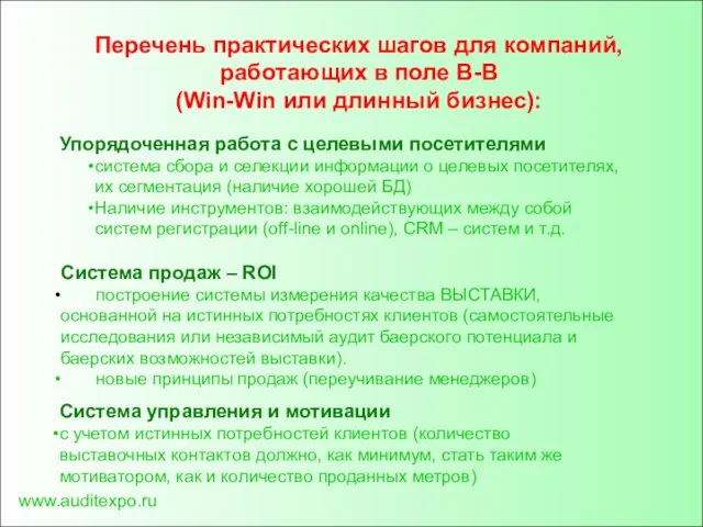 www.auditexpo.ru Перечень практических шагов для компаний, работающих в поле В-В (Win-Win или