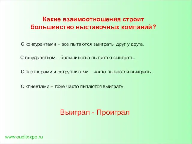 www.auditexpo.ru Какие взаимоотношения строит большинство выставочных компаний? С конкурентами – все пытаются