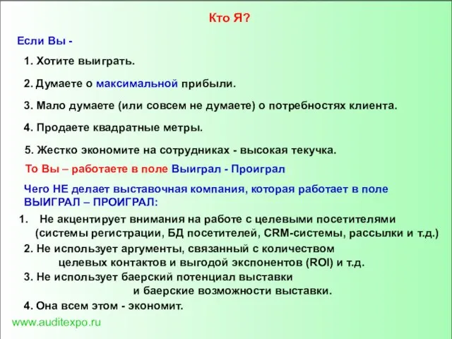 www.auditexpo.ru Если Вы - 1. Хотите выиграть. 2. Думаете о максимальной прибыли.