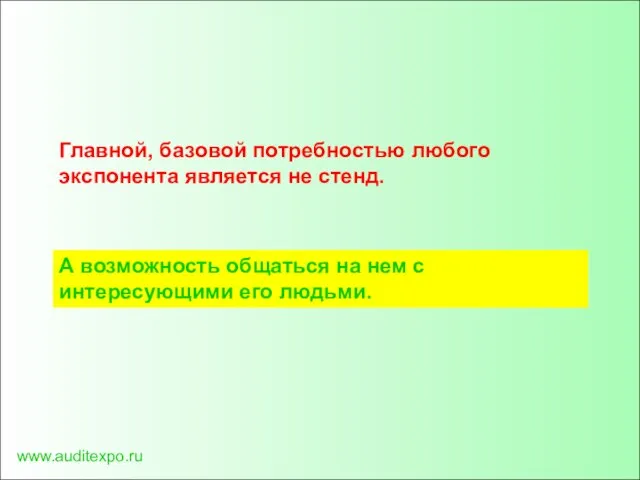 www.auditexpo.ru Главной, базовой потребностью любого экспонента является не стенд. А возможность общаться