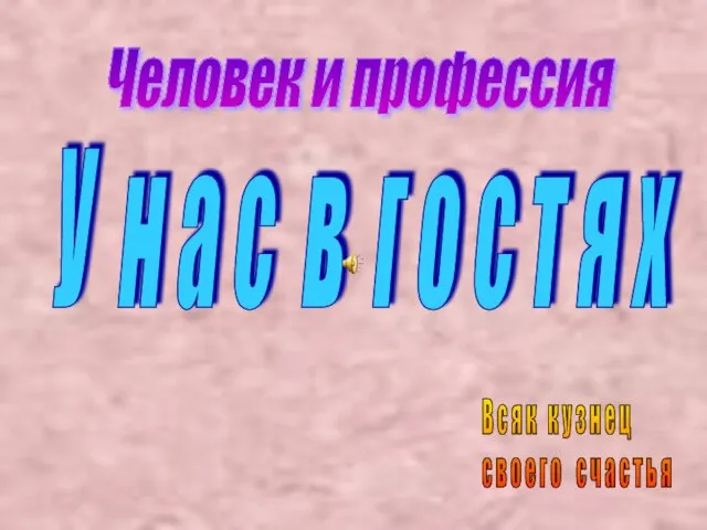 Человек и профессия У н а с в г о с т