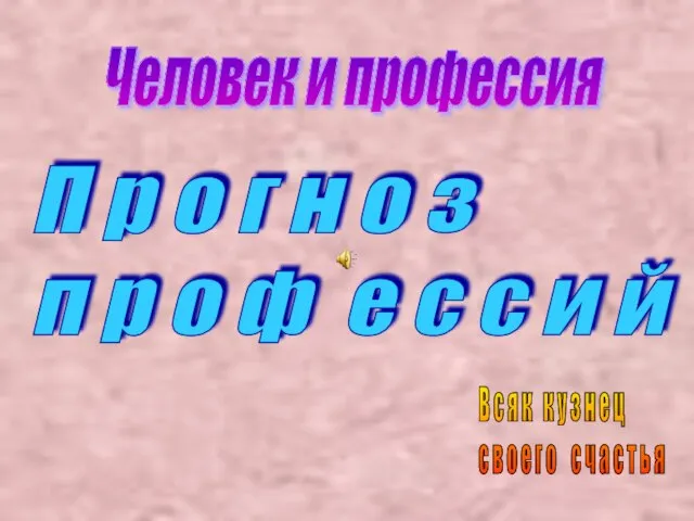 П р о г н о з п р о ф е